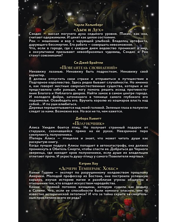 Комплект "Магия чувств. Лучшее романтическое фэнтези. Комплект из 4 книг (Дочери Темперанс Хоббс + Полуночник + Повелитель сновидений + Дым и Дух)"