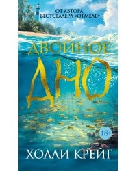 Двойное дно