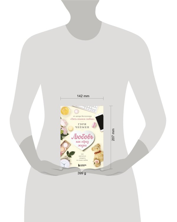 Любовь как образ жизни. Как научиться говорить на языке любви