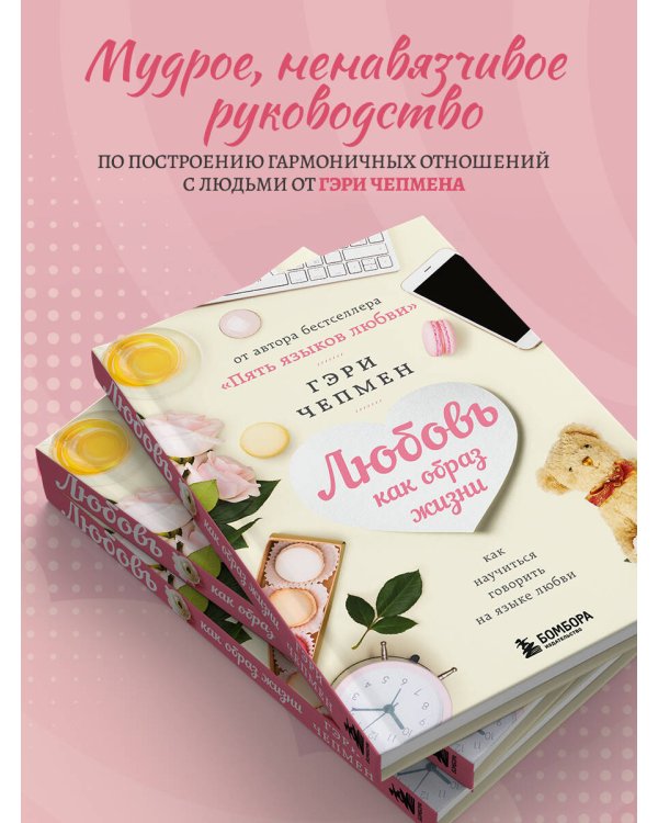 Любовь как образ жизни. Как научиться говорить на языке любви