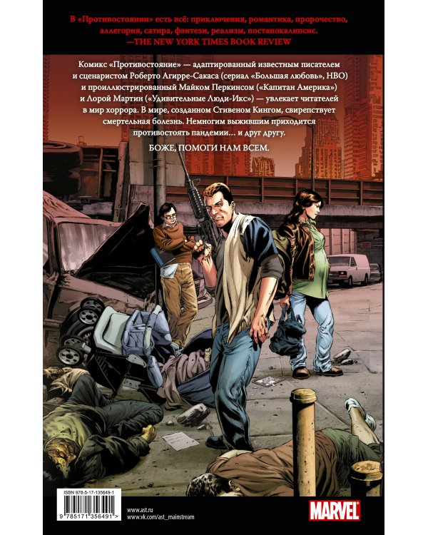 Противостояние. Комикс (части 1-4)