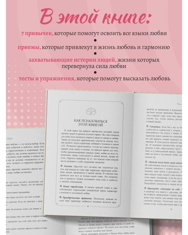 Любовь как образ жизни. Как научиться говорить на языке любви