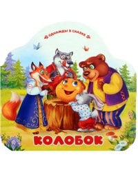 Колобок (книжка-гармошка, вырубка)