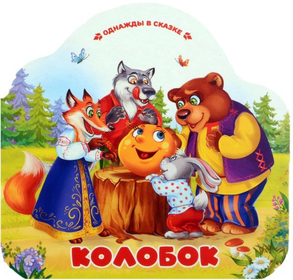 Колобок (книжка-гармошка, вырубка)