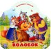 Колобок (книжка-гармошка, вырубка)