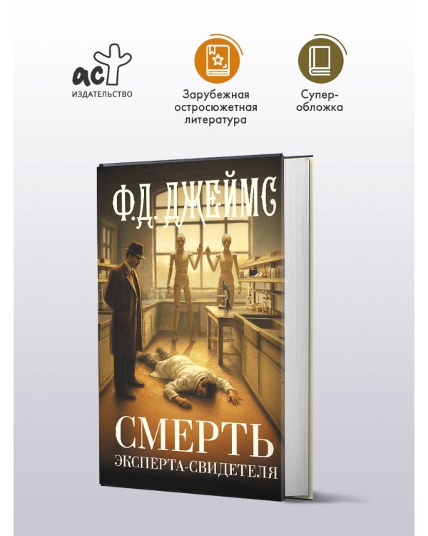 Смерть эксперта-свидетеля