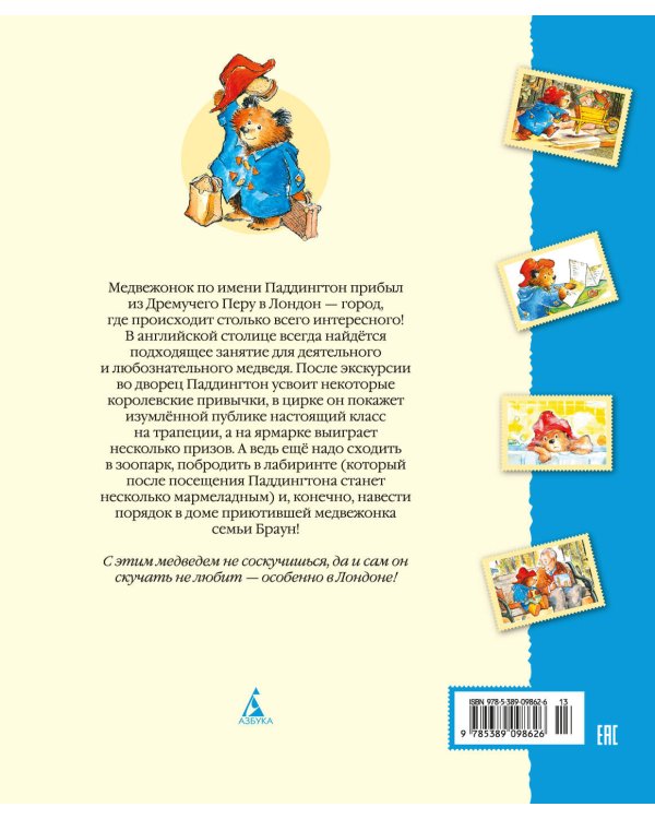 Медвежонок Паддингтон и его невероятные приключения