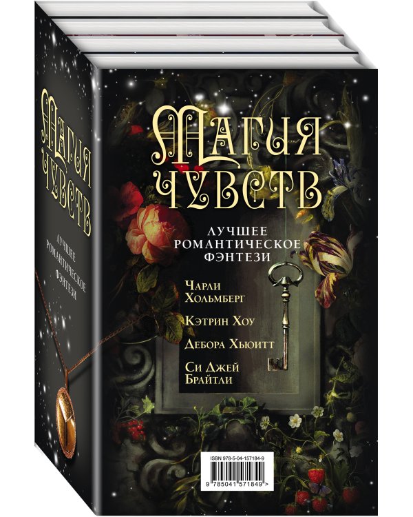 Комплект "Магия чувств. Лучшее романтическое фэнтези. Комплект из 4 книг (Дочери Темперанс Хоббс + Полуночник + Повелитель сновидений + Дым и Дух)"