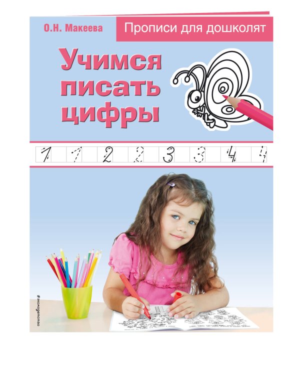 Учимся писать цифры