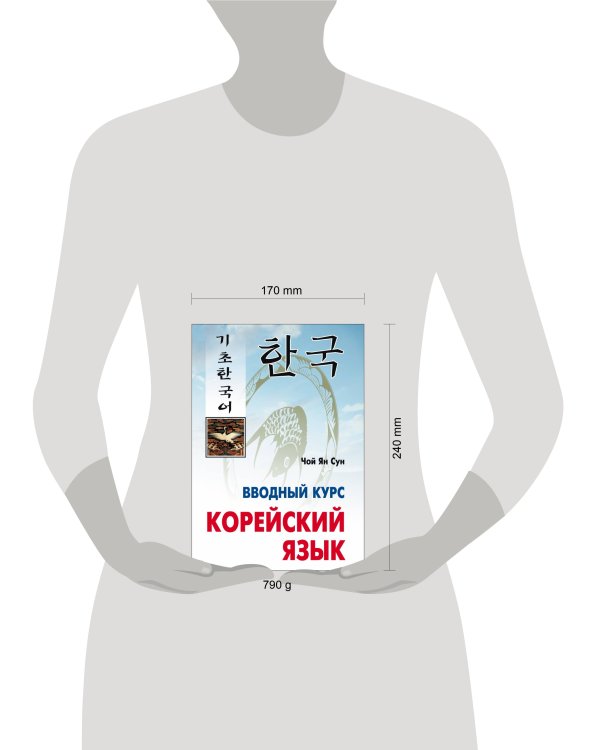 Корейский язык. Вводный курс