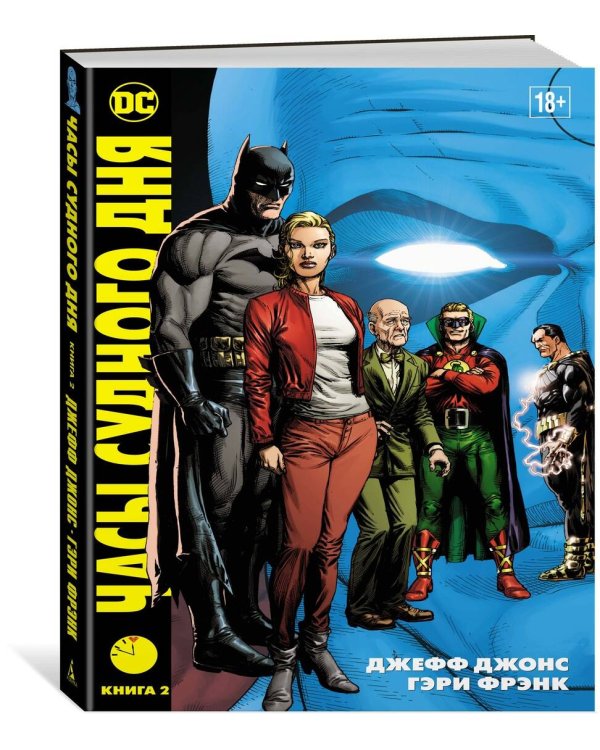 Часы Судного дня. Книга 2