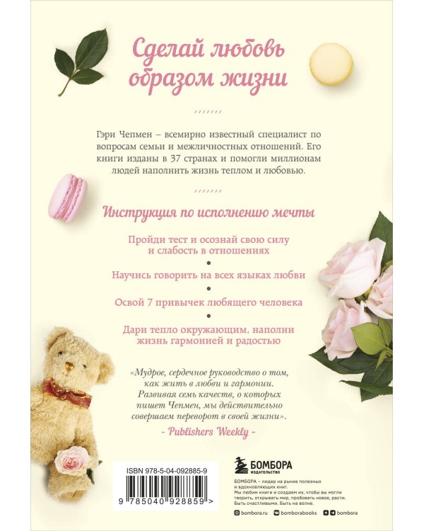 Любовь как образ жизни. Как научиться говорить на языке любви