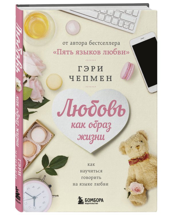 Любовь как образ жизни. Как научиться говорить на языке любви