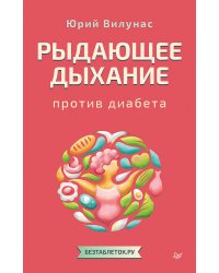 Рыдающее дыхание против диабета