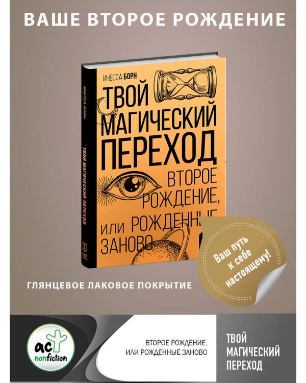 Твой Магический переход. Второе рождение, или Рожденные заново