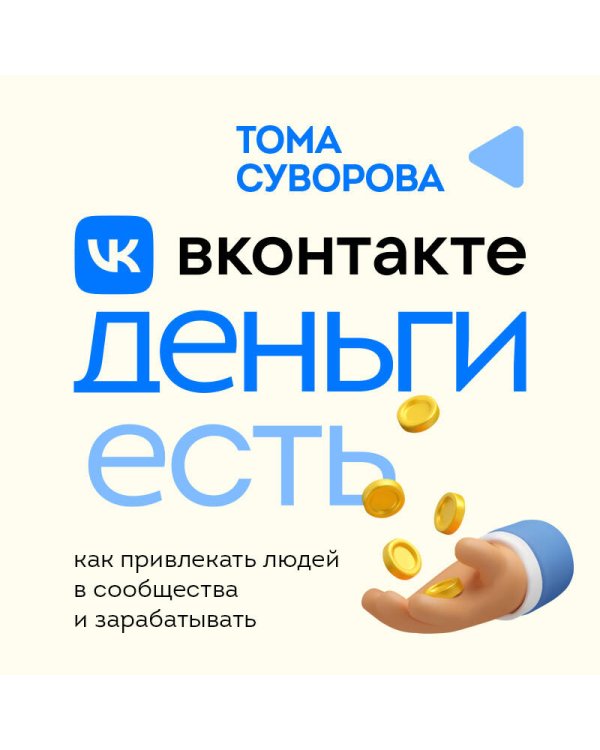 Вконтакте деньги есть. Как привлекать людей в сообщества и зарабатывать