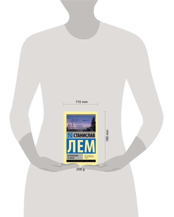 Возвращение со звезд