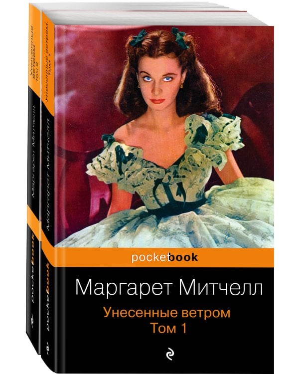 Унесенные ветром (комплект из 2-х книг)