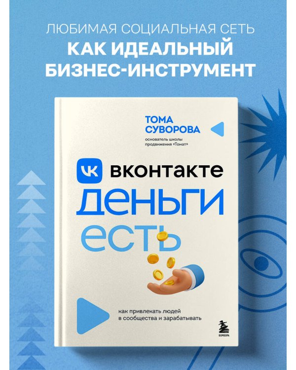 Вконтакте деньги есть. Как привлекать людей в сообщества и зарабатывать