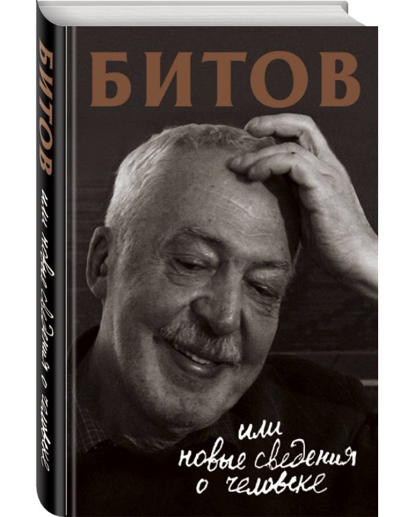 Битов, или Новые сведения о человеке