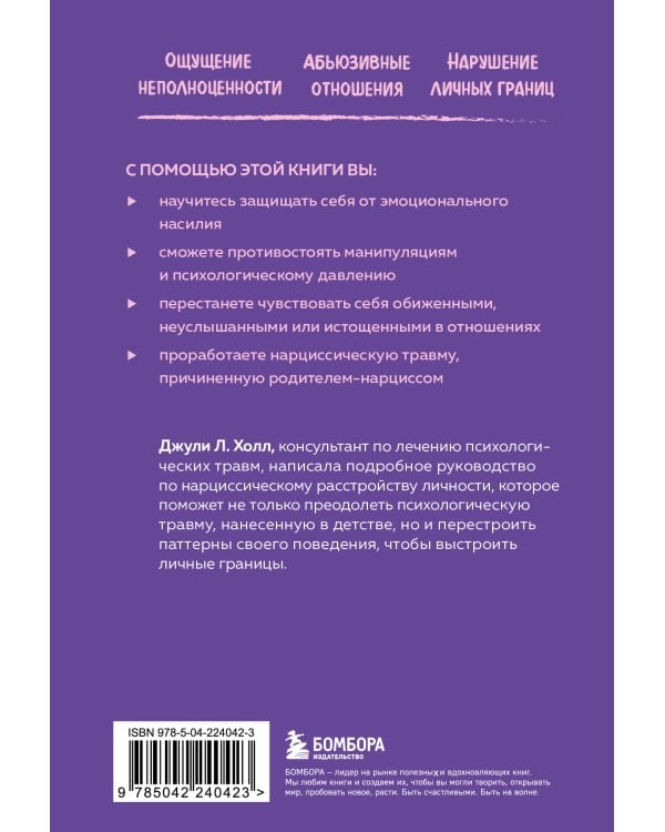 Нарцисс в вашей жизни. Как заявить о своих правах и восстановить личные границы.