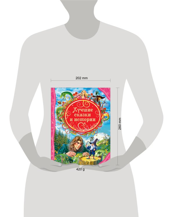 Лучшие сказки и истории (ВЛС)