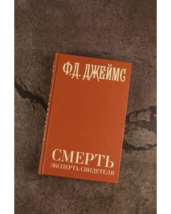 Смерть эксперта-свидетеля