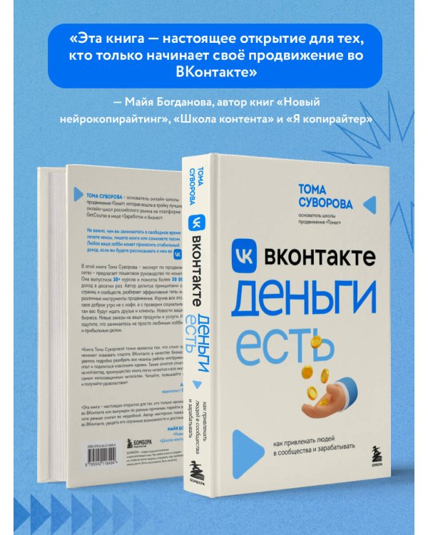 Вконтакте деньги есть. Как привлекать людей в сообщества и зарабатывать