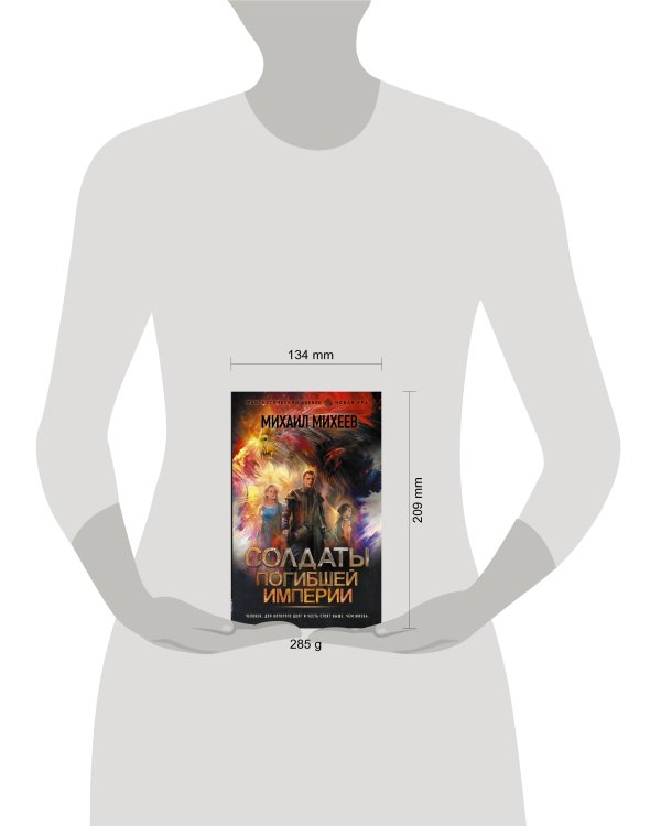 Солдаты погибшей империи