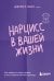 Нарцисс в вашей жизни. Как заявить о своих правах и восстановить личные границы.