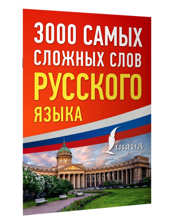 3000 самых сложных слов русского языка