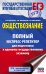 ЕГЭ. Обществознание. Полный экспресс-репетитор для подготовки к единому государственному экзамену