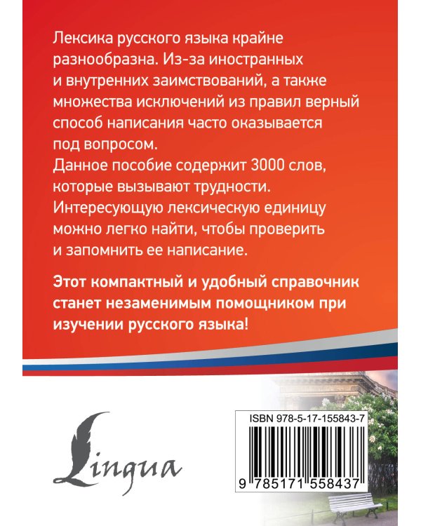 3000 самых сложных слов русского языка