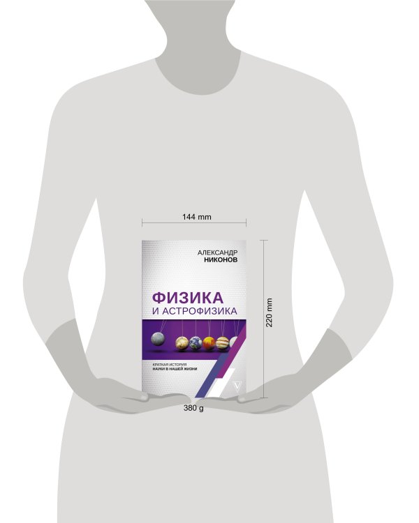 Физика и астрофизика: краткая история науки в нашей жизни