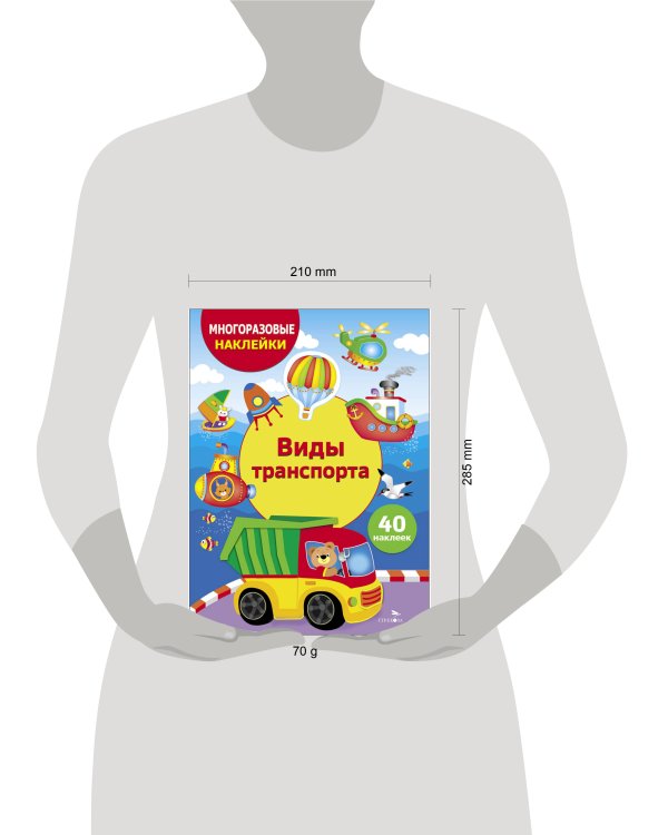 МНОГОРАЗОВЫЕ НАКЛЕЙКИ ДЛЯ ДЕТЕЙ. Виды транспорта