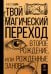 Твой Магический переход. Второе рождение, или Рожденные заново