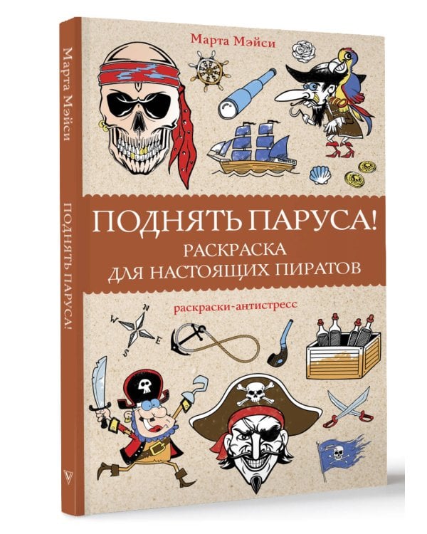 Поднять паруса! Раскраска для настоящих пиратов. Раскраски антистресс
