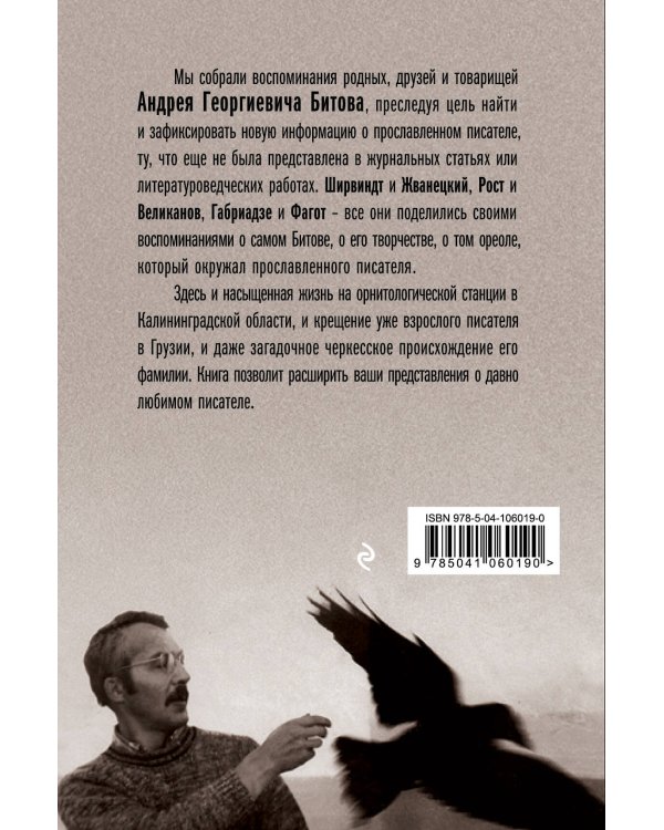 Битов, или Новые сведения о человеке