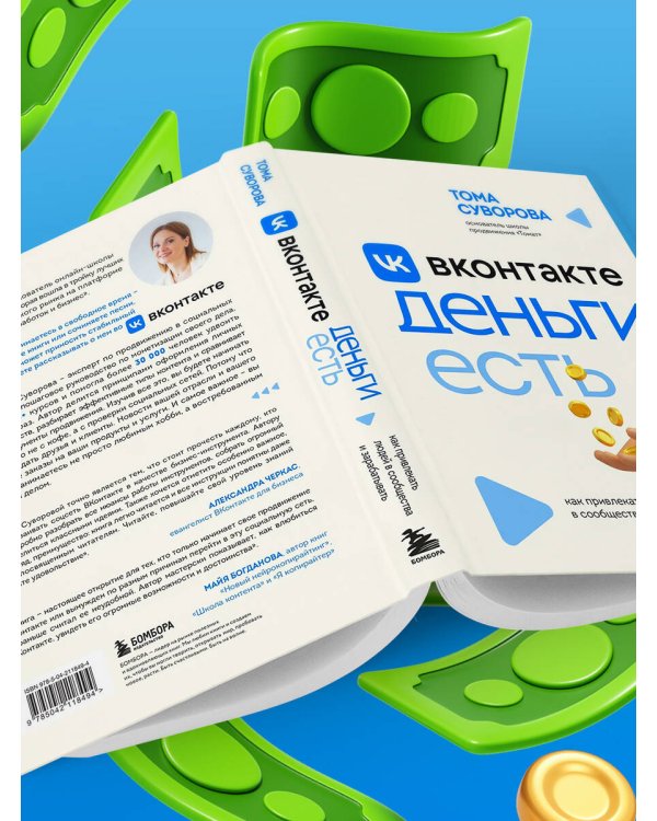 Вконтакте деньги есть. Как привлекать людей в сообщества и зарабатывать