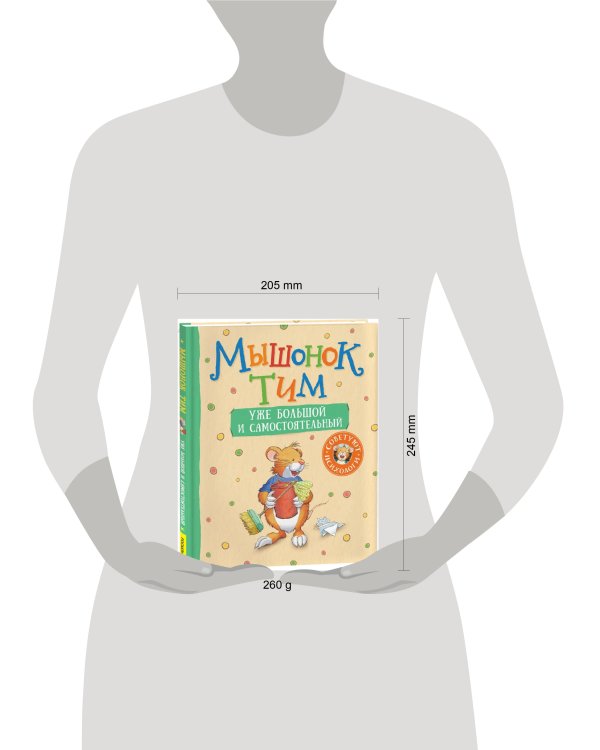 Мышонок Тим уже большой и самостоятельный