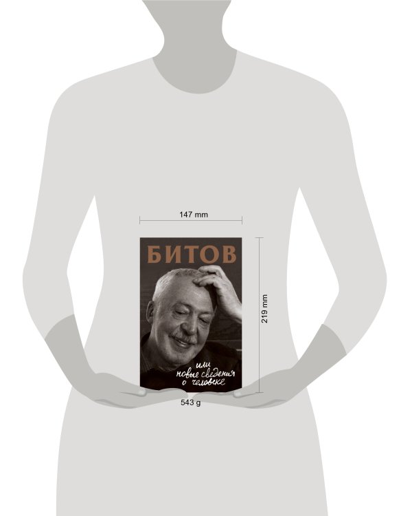 Битов, или Новые сведения о человеке