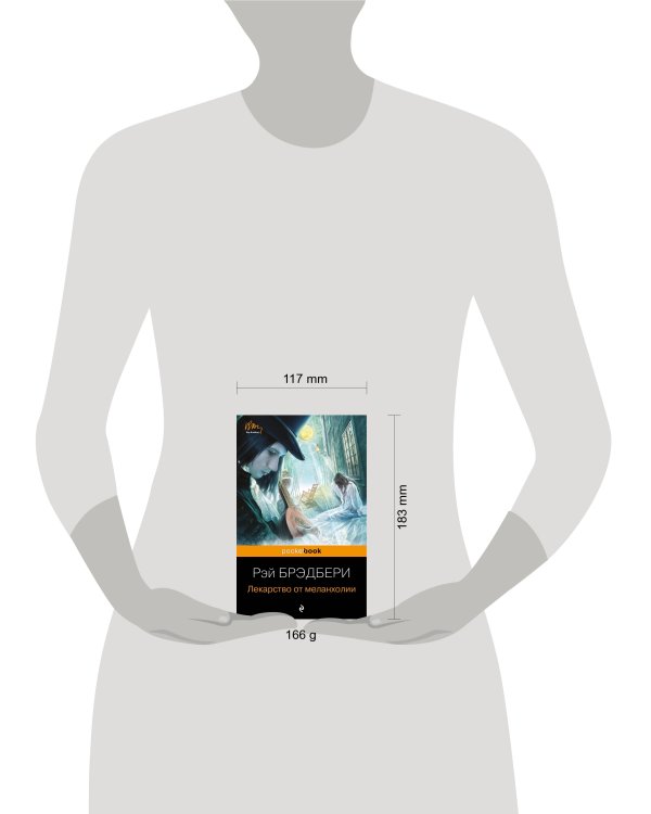 Лекарство от меланхолии