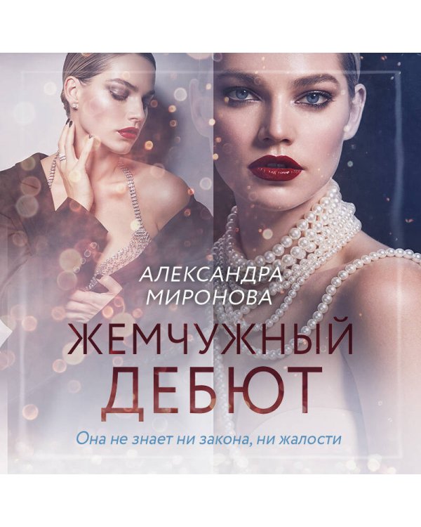 Жемчужный дебют