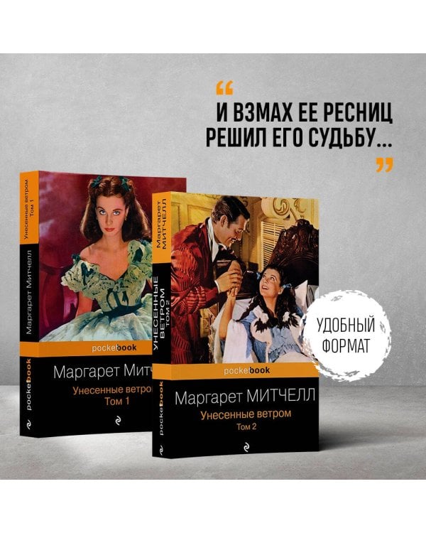 Унесенные ветром (комплект из 2-х книг)