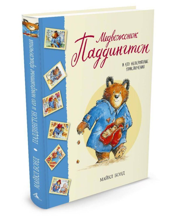 Медвежонок Паддингтон и его невероятные приключения