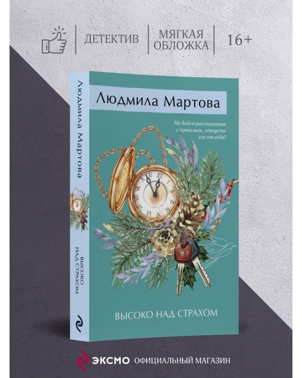 Высоко над страхом