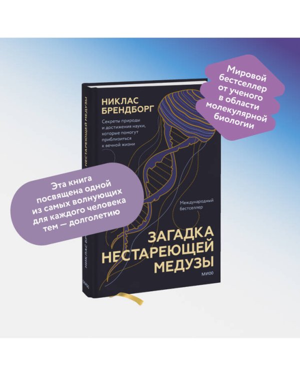 Загадка нестареющей медузы. Секреты природы и достижения науки, которые помогут приблизиться к вечной жизни