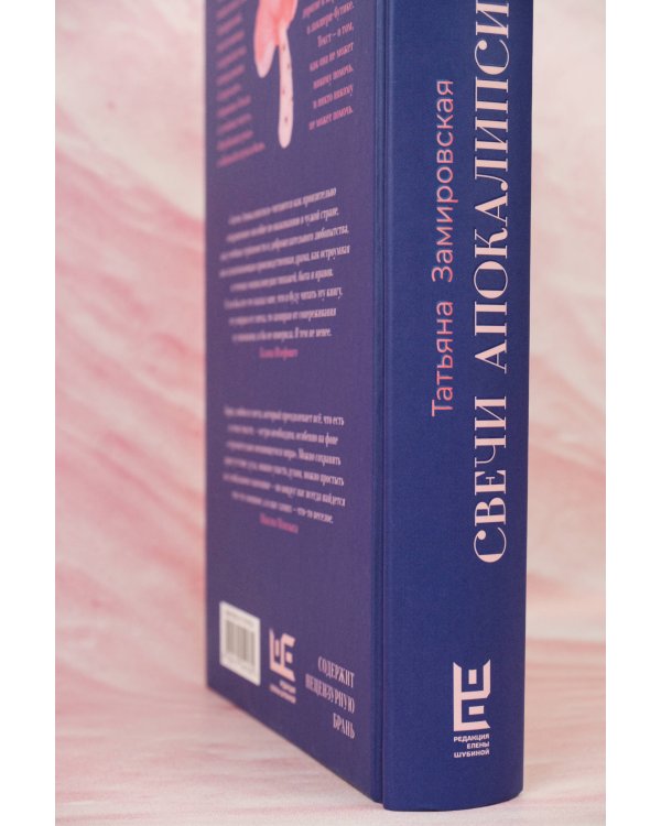 Свечи Апокалипсиса