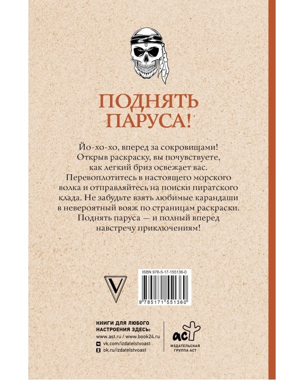 Поднять паруса! Раскраска для настоящих пиратов. Раскраски антистресс