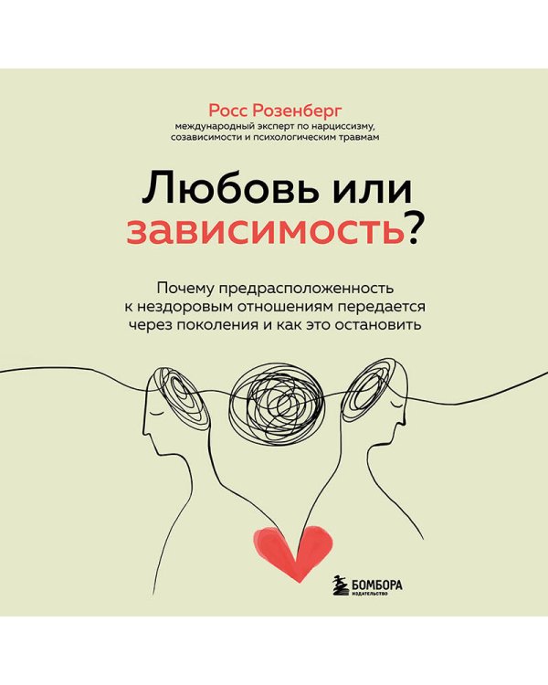 Любовь или зависимость? Почему предрасположенность к нездоровым отношениям передается через поколения и как это остановить